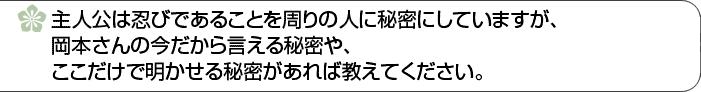 主人公は忍びであることを周りの人に秘密にしていますが、檜山さんの今だから言える秘密や、ここだけで明かせる秘密があれば教えてください。