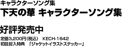 キャラクターソング集 下天の華 キャラクターソング集 好評発売中