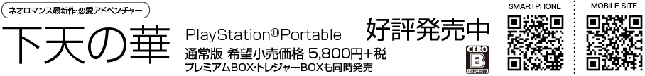 「下天の華」PlayStation(R)Portable 好評発売中 通常版 希望小売価格 6,090円(税込)