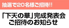 「下天の華」完成発表会ご招待のお知らせ