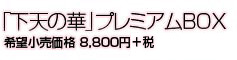 「下天の華」ﾌﾟﾚﾐｱﾑBOX