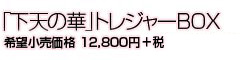 「下天の華」ﾄﾚｼﾞｬーBOX