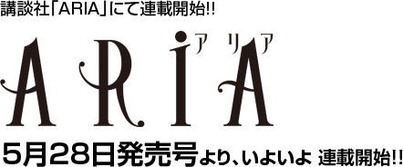 講談社「ARIA」にて5/28発売号より連載開始!