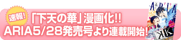 講談社ARIAにて漫画連載予定!!