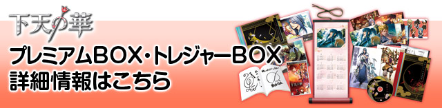 ﾌﾟﾚﾐｱﾑBOX・ﾄﾚｼﾞｬーBOX