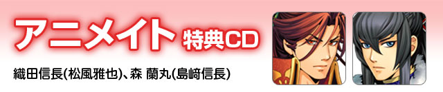 アニメイト特典CD(織田信長、森 蘭丸)
