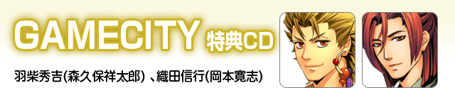 GAMECITY特典CD(羽柴秀吉、織田信行)