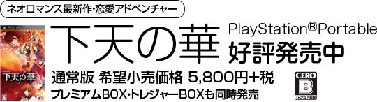 「下天の華」好評発売中