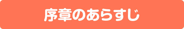 序章のあらすじ