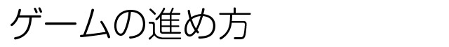 物語のはじまり