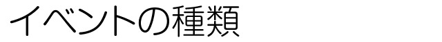 イベントの種類