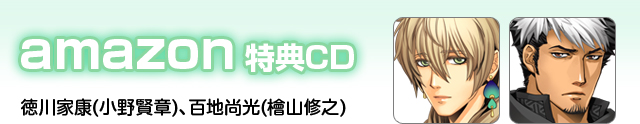 amazon特典CD(徳川家康、百地尚光)