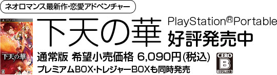 「下天の華」好評発売中