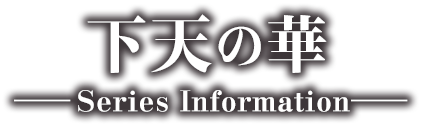 下天の華シリーズインフォメーション