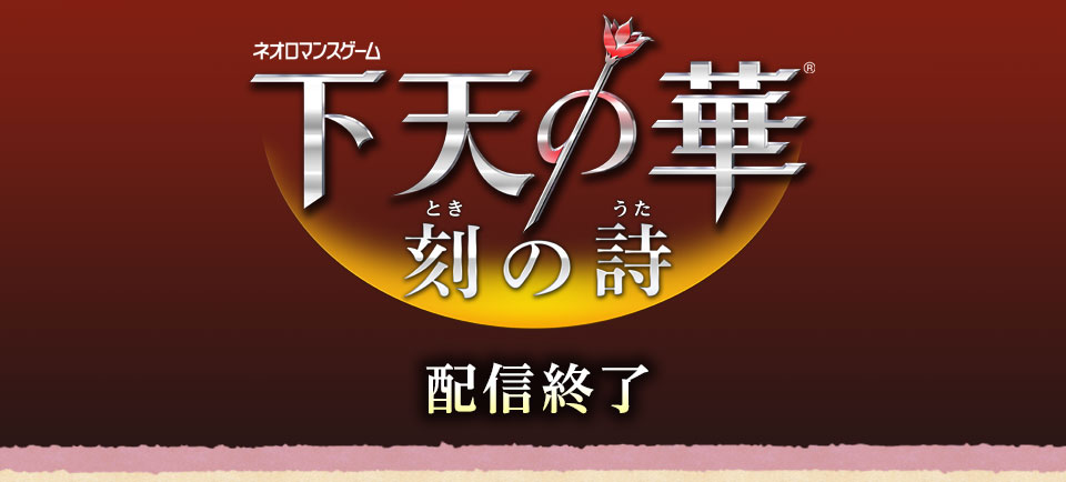 『下天の華 刻の詩』告知サイト