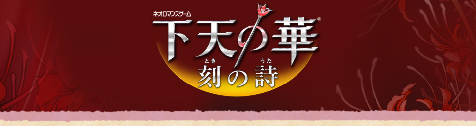 『下天の華 刻の詩』利用許諾契約書