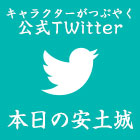 公式キャラクターTwitter