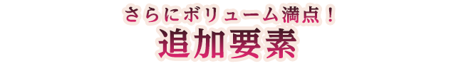 本作の新要素