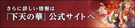 下天の華 公式サイトへ