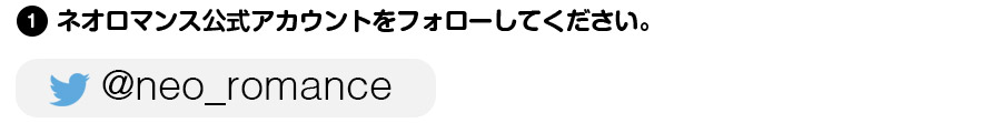 (1)ネオロマンス公式アカウントをフォローしてください。