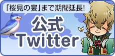 公式Twitter