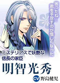 明智光秀 CV 野島健児