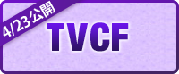 TVCF