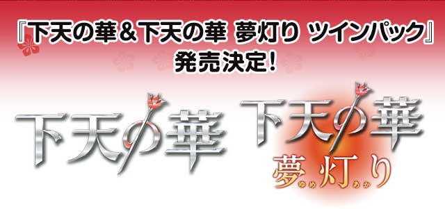 『下天の華＆下天の華 夢灯り ツインパック』発売決定！