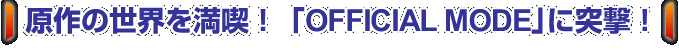 ʡOFFICIAL MODEפͷ⡪