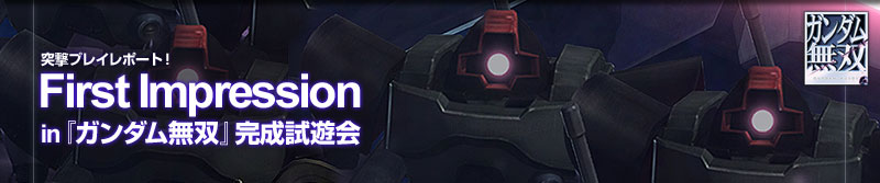 First Impression in 『ガンダム無双』完成試遊会