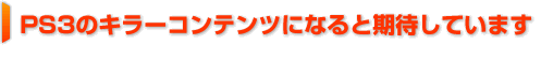 PS3Υ顼ƥĤˤʤȴԤƤޤ