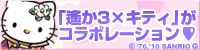 【遙かなる時空の中で３×はろうきてぃ スペシャルコラボレーションサイト】