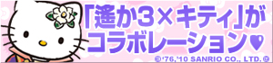 遙か３×HELLO KITTY スペシャルコラボレーションサイト