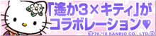 遙か３×HELLO KITTY スペシャルコラボレーションサイト