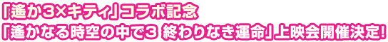 「遙かなる時空の中で３ 終わりなき運命」上映会開催決定!