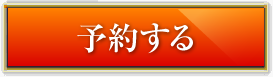 予約する