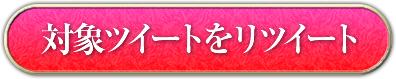 リツイートする