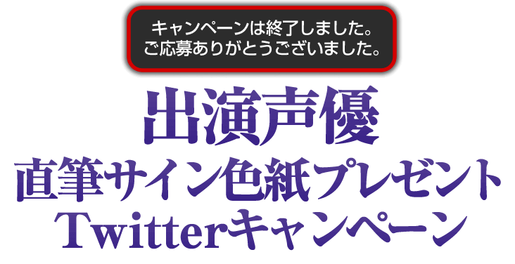 出演声優直筆サイン色紙プレゼント<br>Twitterキャンペーン