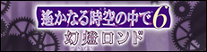 遙かなる時空の中で6 幻燈ロンド