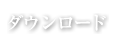 ダウンロードコンテンツ