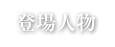 登場人物