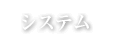 システム