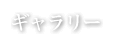 ギャラリー