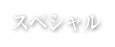 スペシャル