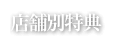 店舗別特典