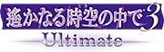 遙かなる時空の中で３ Ultimate