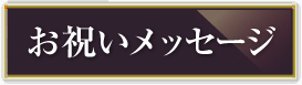 お祝いメッセージ