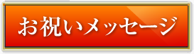 お祝いメッセージ