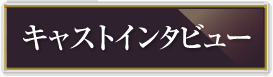 キャストインタビュー