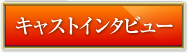 キャストインタビュー